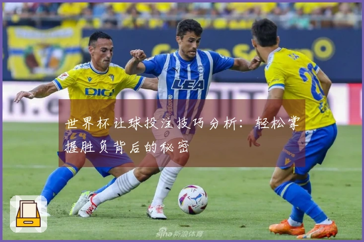 世界杯让球投注技巧分析：轻松掌握胜负背后的秘密