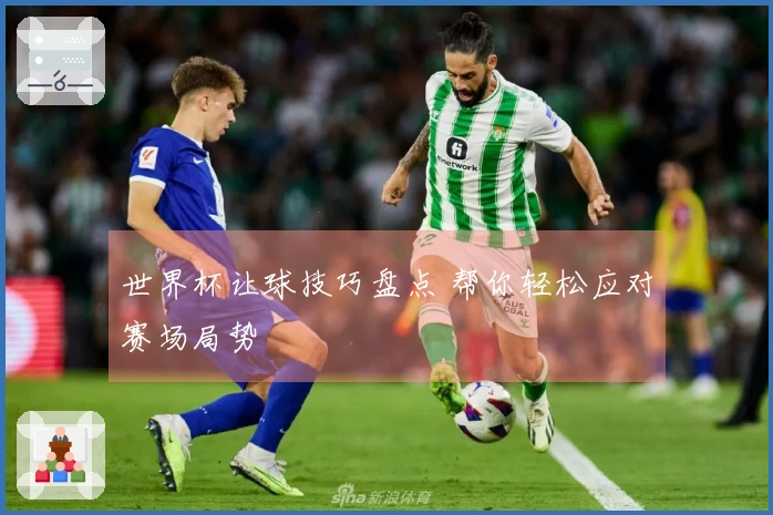 世界杯让球技巧盘点 帮你轻松应对赛场局势