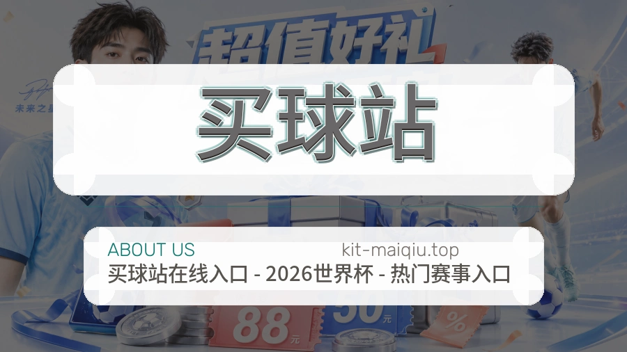 买球站品牌服务与客服支持图